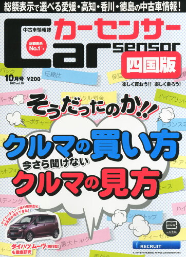 JAN 4910023711035 Car Sensor四国版 2013年10月号 雑誌 / リクルートホールディングス 本・雑誌・コミック 画像