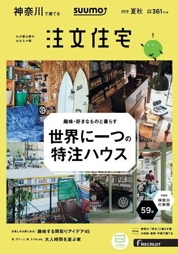 JAN 4910023930993 SUUMO注文住宅 神奈川で建てる 2019年 09月号 雑誌 /リクルート 本・雑誌・コミック 画像