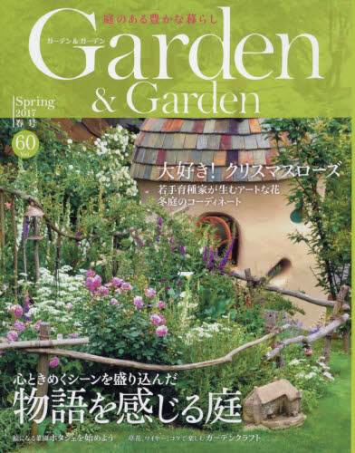 JAN 4910024050379 ガーデン&ガーデン 2017年 03月号 雑誌 /エフジー武蔵 本・雑誌・コミック 画像