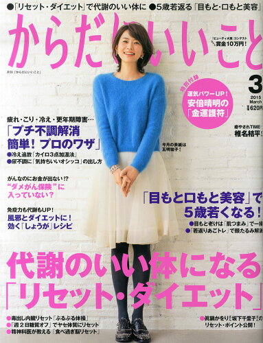 JAN 4910024410357 からだにいいこと 2015年 03月号 雑誌 /祥伝社 本・雑誌・コミック 画像