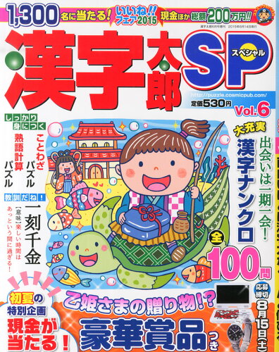 JAN 4910025820650 漢字太郎SP (スペシャル) Vol.6 2015年 06月号 [雑誌]/コスミック出版 本・雑誌・コミック 画像