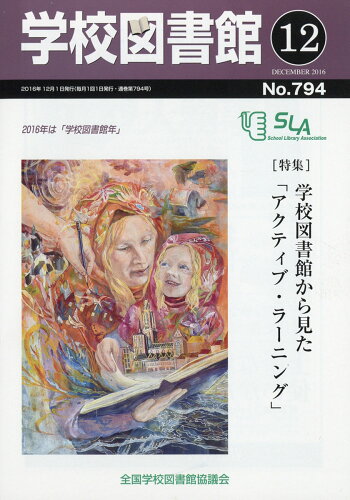 JAN 4910026271260 学校図書館 2016年 12月号 [雑誌]/全国学校図書館協議会 本・雑誌・コミック 画像