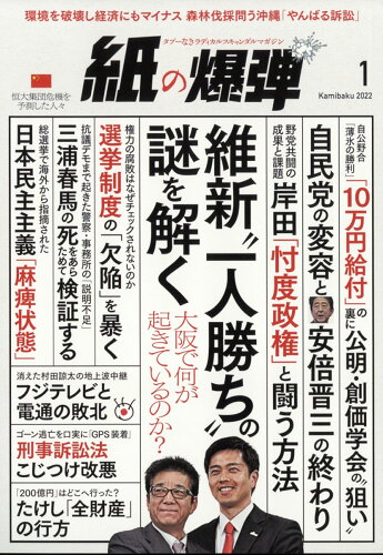 JAN 4910027190126 月刊 紙の爆弾 2022年 01月号 雑誌 /鹿砦社 本・雑誌・コミック 画像
