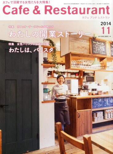 JAN 4910027991143 Cafe&Restaurant (カフェ アンド レストラン) 2014年 11月号 雑誌 /旭屋出版 本・雑誌・コミック 画像