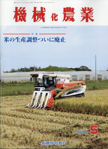 JAN 4910028190583 機械化農業 2018年 05月号 [雑誌]/新農林社 本・雑誌・コミック 画像