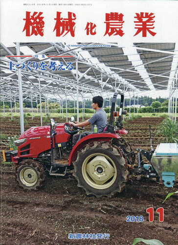 JAN 4910028191184 機械化農業 2018年 11月号 [雑誌]/新農林社 本・雑誌・コミック 画像