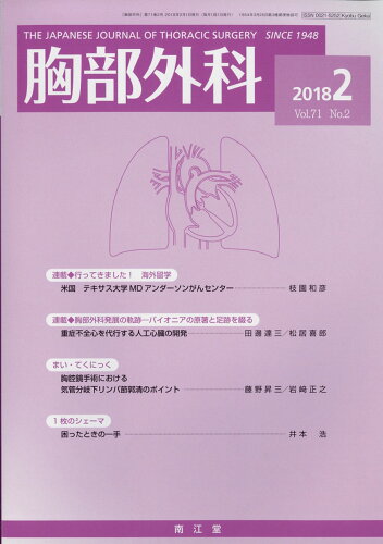 JAN 4910028290283 胸部外科 2018年 02月号 [雑誌]/南江堂 本・雑誌・コミック 画像