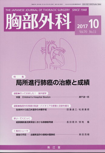 JAN 4910028291075 胸部外科 2017年 10月号 [雑誌]/南江堂 本・雑誌・コミック 画像