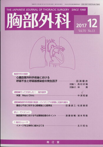 JAN 4910028291273 胸部外科 2017年 12月号 [雑誌]/南江堂 本・雑誌・コミック 画像