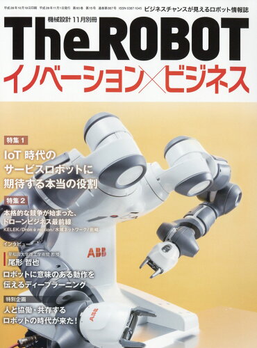 JAN 4910028741167 機械設計別冊 The ROBOT (ザ・ロボット) イノベーション×ビジネス 2016年 11月号 [雑誌]/日刊工業新聞社 本・雑誌・コミック 画像