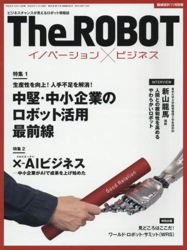 JAN 4910028741181 機械設計別冊 The Robot (ザ・ロボット) イノベーション×ビジネス 2018年 11月号 [雑誌]/日刊工業新聞社 本・雑誌・コミック 画像