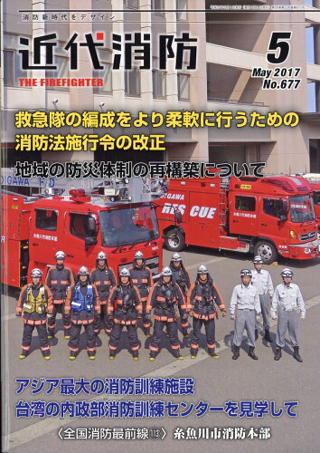 JAN 4910029050572 近代消防 2017年 05月号 雑誌 /近代消防社 本・雑誌・コミック 画像