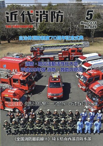 JAN 4910029050589 近代消防 2018年 05月号 雑誌 /近代消防社 本・雑誌・コミック 画像
