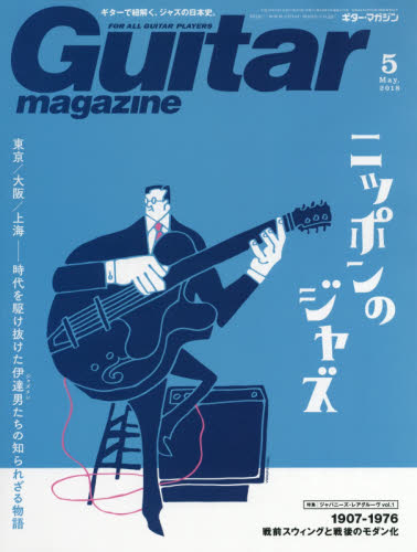 JAN 4910029330582 Guitar magazine (ギター・マガジン) 2018年 05月号 雑誌 /リットーミュージック 本・雑誌・コミック 画像