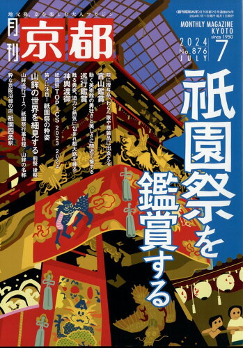 JAN 4910029610745 月刊 京都 2014年 07月号 雑誌 /白川書院 本・雑誌・コミック 画像