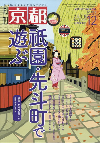 JAN 4910029611285 月刊 京都 2018年 12月号 雑誌 /白川書院 本・雑誌・コミック 画像