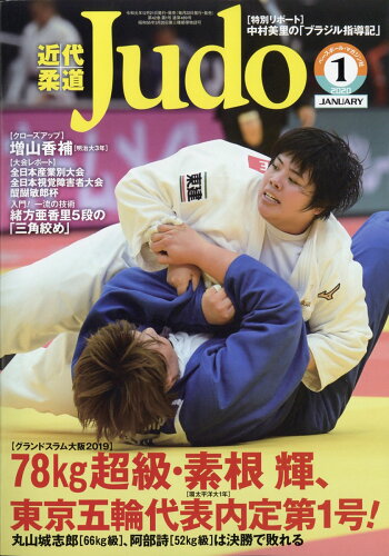 JAN 4910029870101 近代柔道 (Judo) 2020年 01月号 雑誌 /ベースボール・マガジン社 本・雑誌・コミック 画像