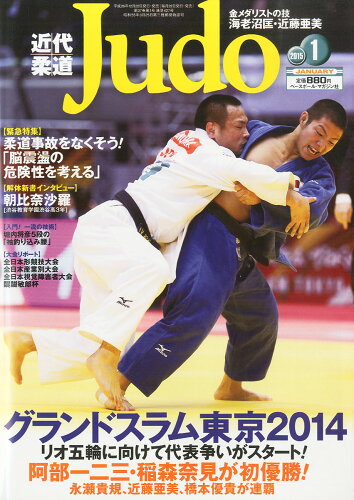 JAN 4910029870156 近代柔道 (Judo) 2015年 01月号 雑誌 /ベースボール・マガジン社 本・雑誌・コミック 画像