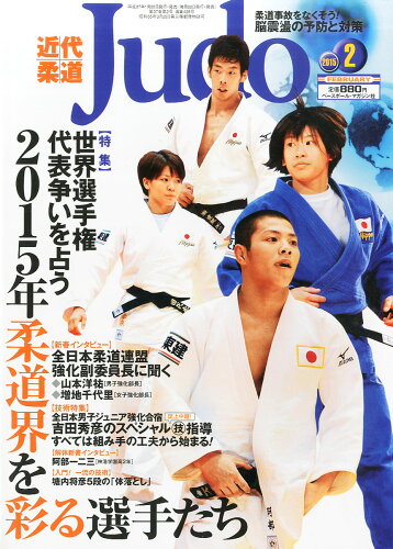 JAN 4910029870255 近代柔道 (Judo) 2015年 02月号 雑誌 /ベースボール・マガジン社 本・雑誌・コミック 画像