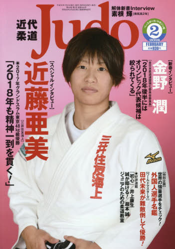 JAN 4910029870286 近代柔道 (Judo) 2018年 02月号 雑誌 /ベースボール・マガジン社 本・雑誌・コミック 画像