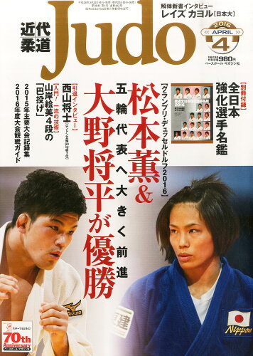 JAN 4910029870460 近代柔道 (Judo) 2016年 04月号 [雑誌]/ベースボール・マガジン社 本・雑誌・コミック 画像