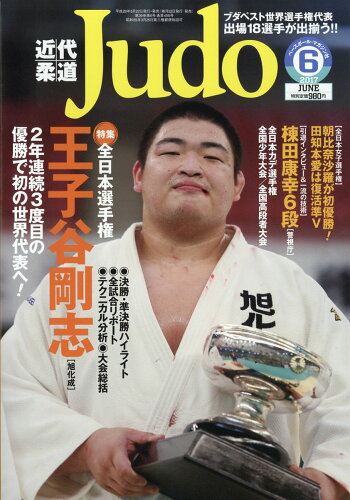 JAN 4910029870675 近代柔道 (Judo) 2017年 06月号 雑誌 /ベースボール・マガジン社 本・雑誌・コミック 画像
