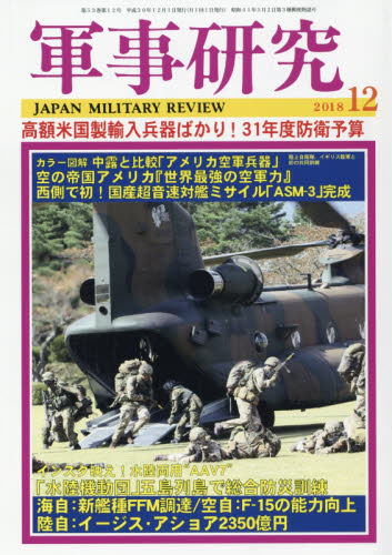 JAN 4910032411285 軍事研究 2018年 12月号 雑誌 /ジャパン・ミリタリー・レビュー 本・雑誌・コミック 画像