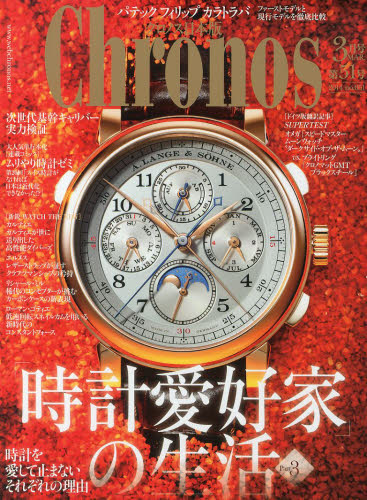 JAN 4910032590348 Chronos (クロノス) 日本版 2014年 03月号 雑誌 /東京カレンダー 本・雑誌・コミック 画像