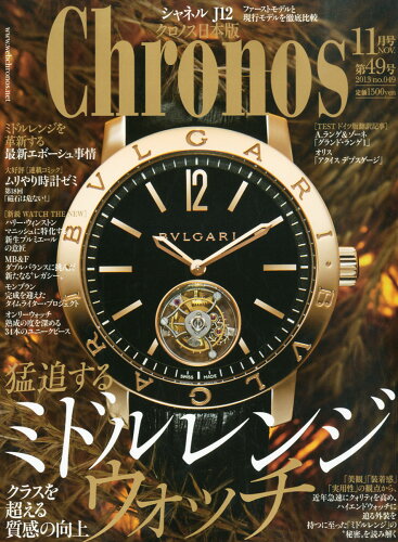 JAN 4910032591130 Chronos (クロノス) 日本版 2013年 11月号 [雑誌]/東京カレンダー 本・雑誌・コミック 画像