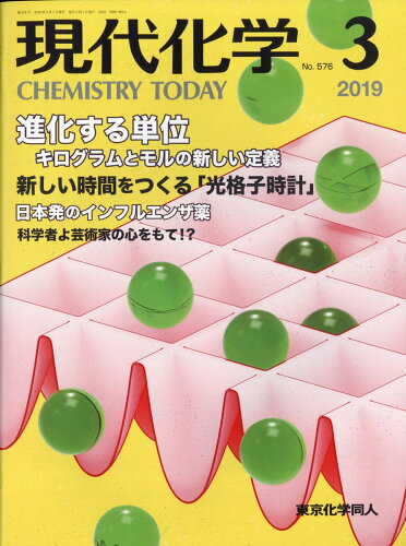 JAN 4910034870394 現代化学 2019年 03月号 [雑誌]/東京化学同人 本・雑誌・コミック 画像