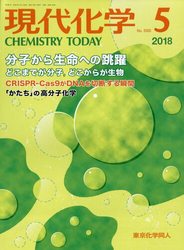 JAN 4910034870585 現代化学 2018年 05月号 雑誌 /東京化学同人 本・雑誌・コミック 画像