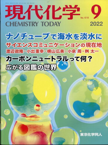 JAN 4910034870929 現代化学 2022年 09月号 雑誌 /東京化学同人 本・雑誌・コミック 画像