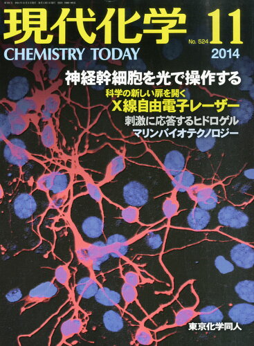 JAN 4910034871148 現代化学 2014年 11月号 [雑誌]/東京化学同人 本・雑誌・コミック 画像