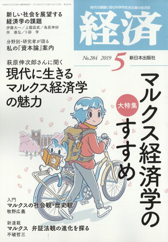 JAN 4910035090593 経済 2019年 05月号 [雑誌]/新日本出版社 本・雑誌・コミック 画像
