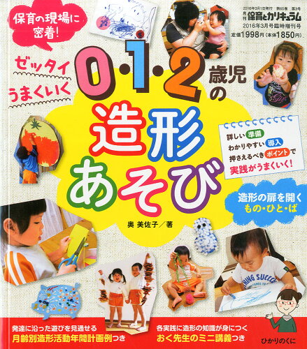 JAN 4910035180362 0・1・2歳児の造形あそび 2016年 03月号 雑誌 /ひかりのくに 本・雑誌・コミック 画像