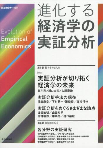 JAN 4910035460969 進化する経済学の実証分析 2016年 09月号 [雑誌]/日本評論社 本・雑誌・コミック 画像