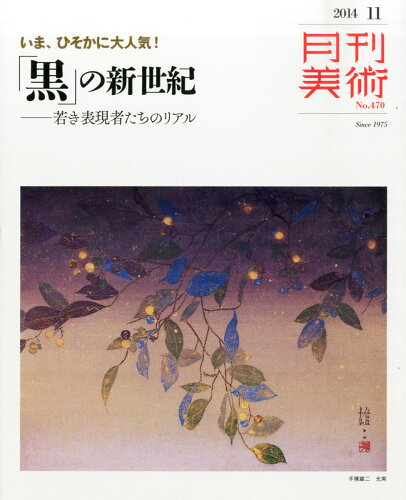 JAN 4910036451140 月刊 美術 2014年 11月号 雑誌 /実業之日本社 本・雑誌・コミック 画像