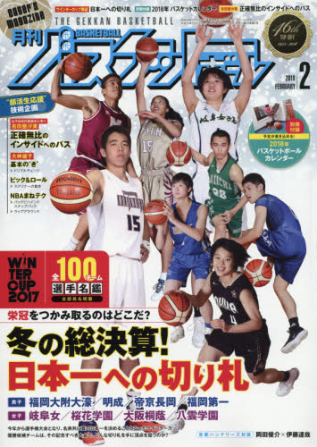 JAN 4910036650284 月刊 バスケットボール 2018年 02月号 雑誌 /日本文化出版 本・雑誌・コミック 画像