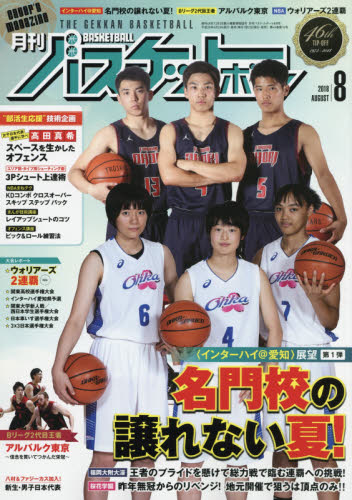 JAN 4910036650888 月刊 バスケットボール 2018年 08月号 雑誌 /日本文化出版 本・雑誌・コミック 画像