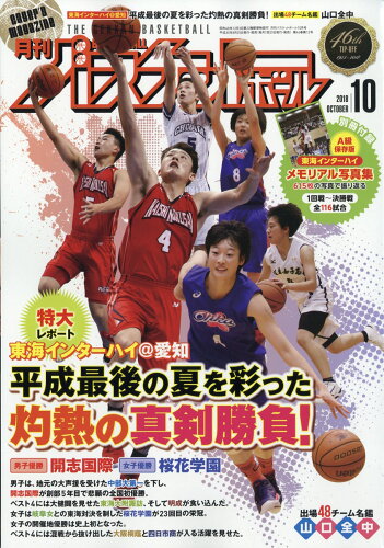 JAN 4910036651083 月刊 バスケットボール 2018年 10月号 雑誌 /日本文化出版 本・雑誌・コミック 画像