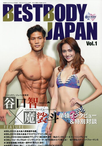 JAN 4910036720864 BESTBODY JAPAN (ベストボディジャパン) VOL.1 2016年 08月号 雑誌 /体育とスポーツ出版社 本・雑誌・コミック 画像