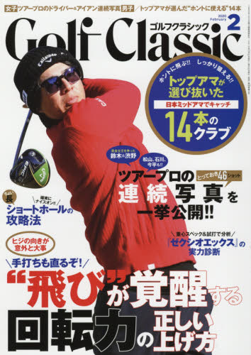 JAN 4910037550200 Golf Classic (ゴルフクラッシック) 2020年 02月号 雑誌 /日本文化出版 本・雑誌・コミック 画像
