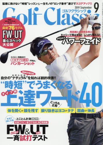 JAN 4910037550996 Golf Classic (ゴルフクラッシック) 2019年 09月号 雑誌 /日本文化出版 本・雑誌・コミック 画像