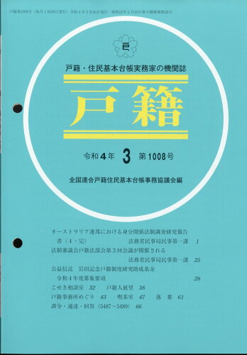 JAN 4910038230323 戸籍 2022年 03月号 [雑誌]/テイハン 本・雑誌・コミック 画像