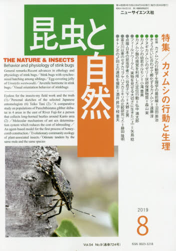 JAN 4910038270893 昆虫と自然 2019年 08月号 雑誌 /ニュー・サイエンス社 本・雑誌・コミック 画像