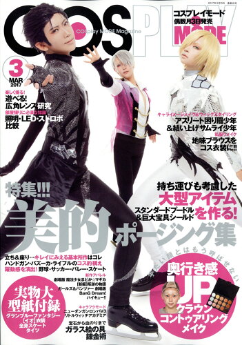 JAN 4910039390378 COSPLAY MODE (コスプレイモード) 2017年 03月号 雑誌 /シムサム・メディア 本・雑誌・コミック 画像