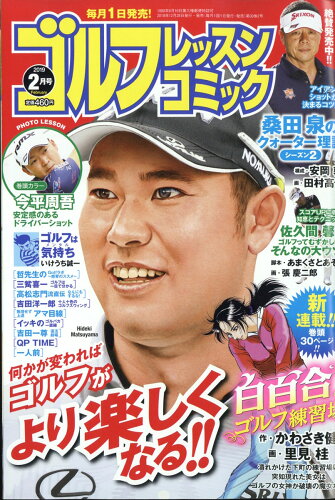 JAN 4910039730297 ゴルフレッスンコミック 2019年 02月号 雑誌 /日本文芸社 本・雑誌・コミック 画像