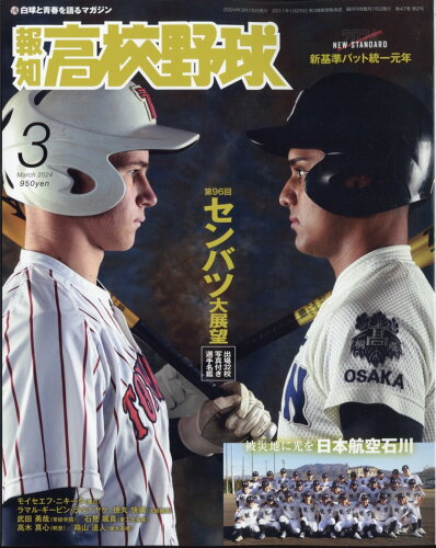 JAN 4910039830348 報知高校野球 2014年 03月号 雑誌 /報知新聞社 本・雑誌・コミック 画像