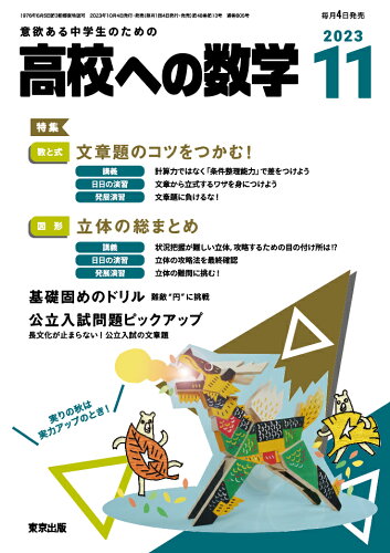 JAN 4910039971133 高校への数学 2013年 11月号 雑誌 /東京出版 本・雑誌・コミック 画像