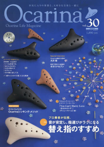 JAN 4910040420996 Ocarina (オカリナ) vol.30 2019年 09月号 雑誌 /アルソ出版 本・雑誌・コミック 画像